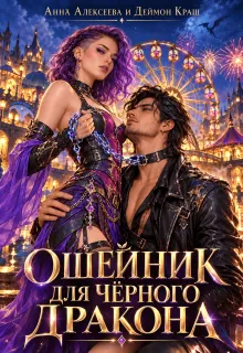 Ошейник для чёрного дракона