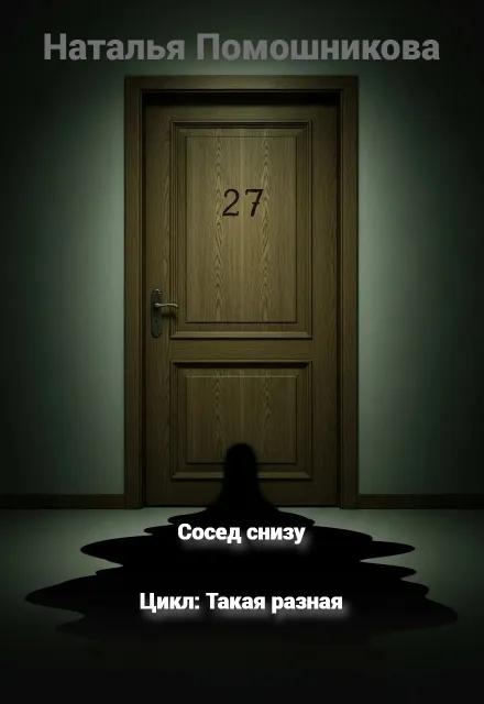 Сосед снизу