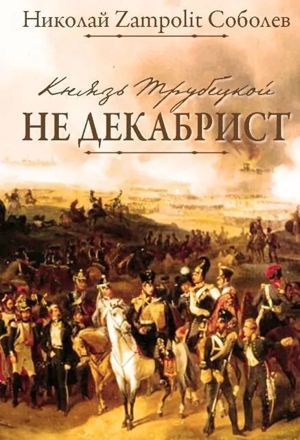 Князь Трубецкой. Не декабрист