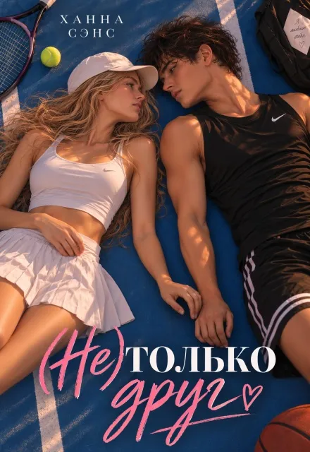 (не) только друг