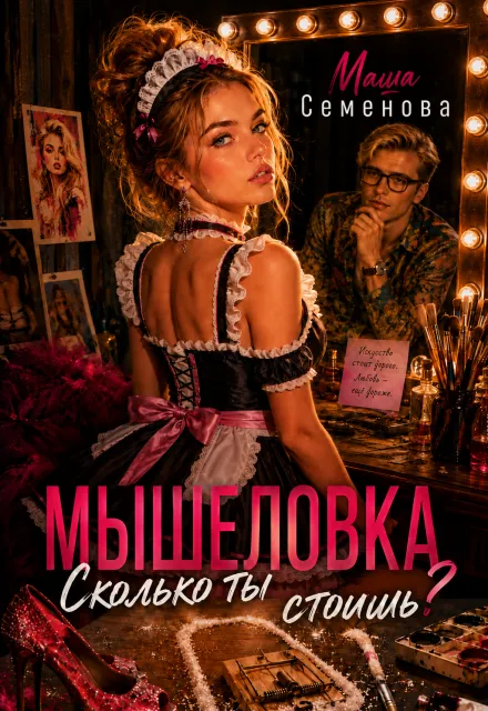 Мышеловка. Сколько ты стоишь?