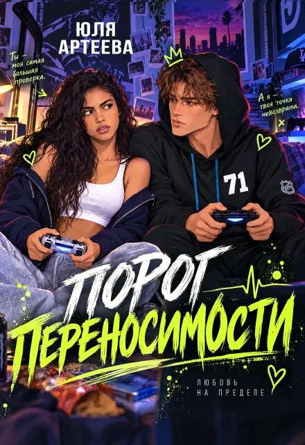 Порог переносимости