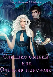 Слияние стихий или Охотник по неволе