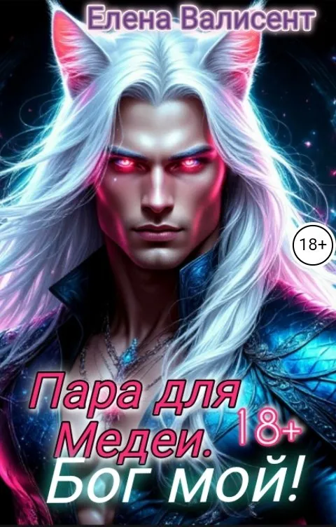 Пара для Медеи. Бог мой!