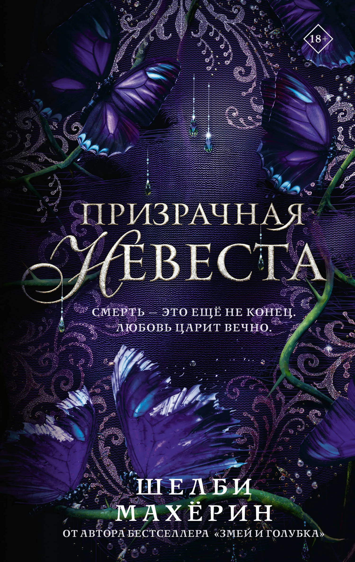 Призрачная невеста
