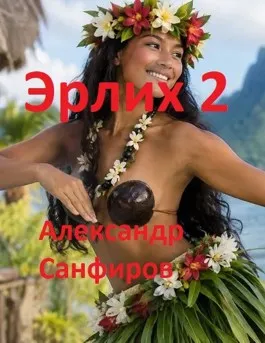 Эрлих 2