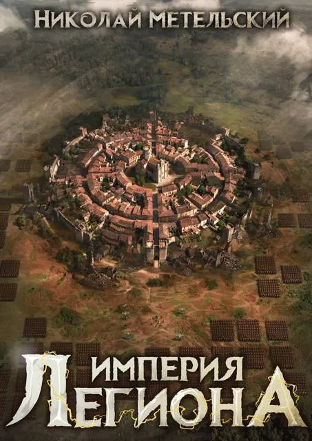 8. Империя легиона