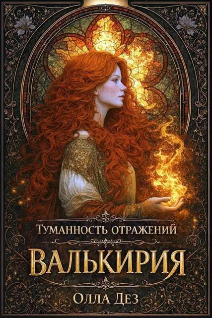 Туманность отражений. Валькирия