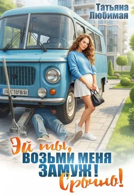 Эй ты! Возьми меня замуж! Срочно!