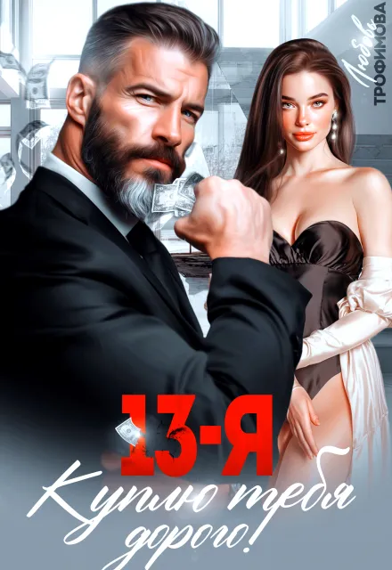 13-я. Куплю тебя дорого!