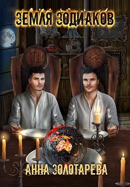 Земля Зодиаков