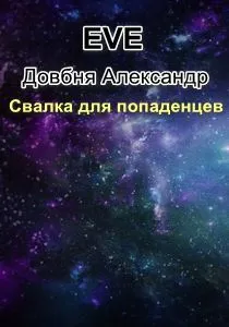Свалка для попаданцев