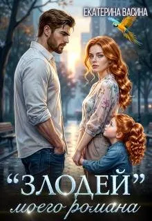 «Злодей» моего романа