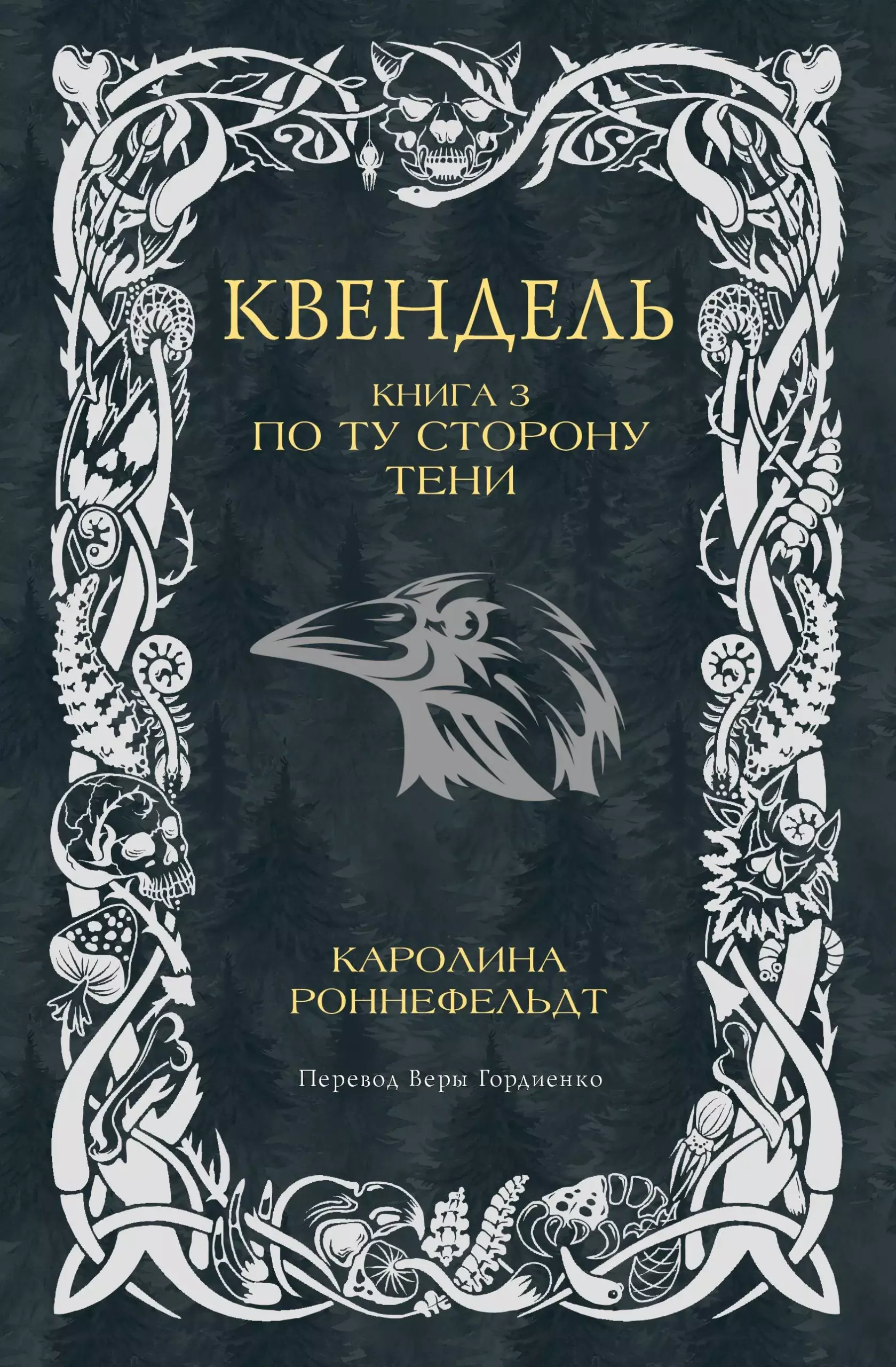 Квендель. Книга 3. По ту сторону тени