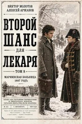 Второй шанс для Лекаря. Том 8