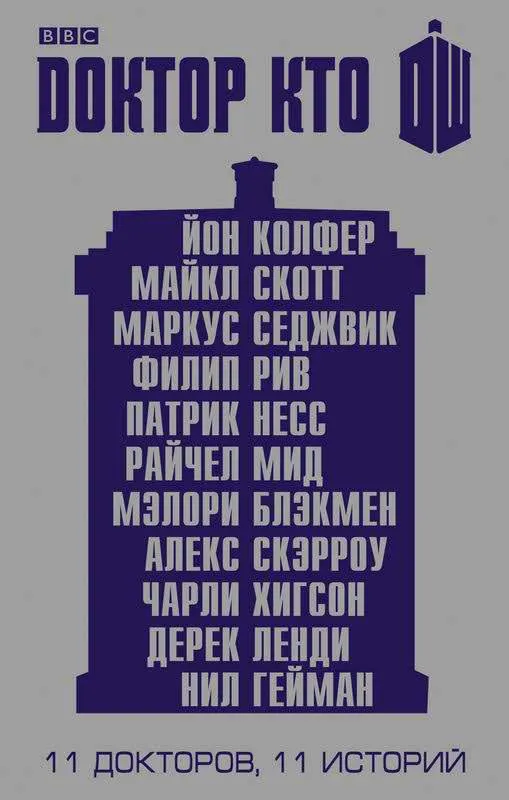 Одиннадцатый Доктор: Нисколько часов