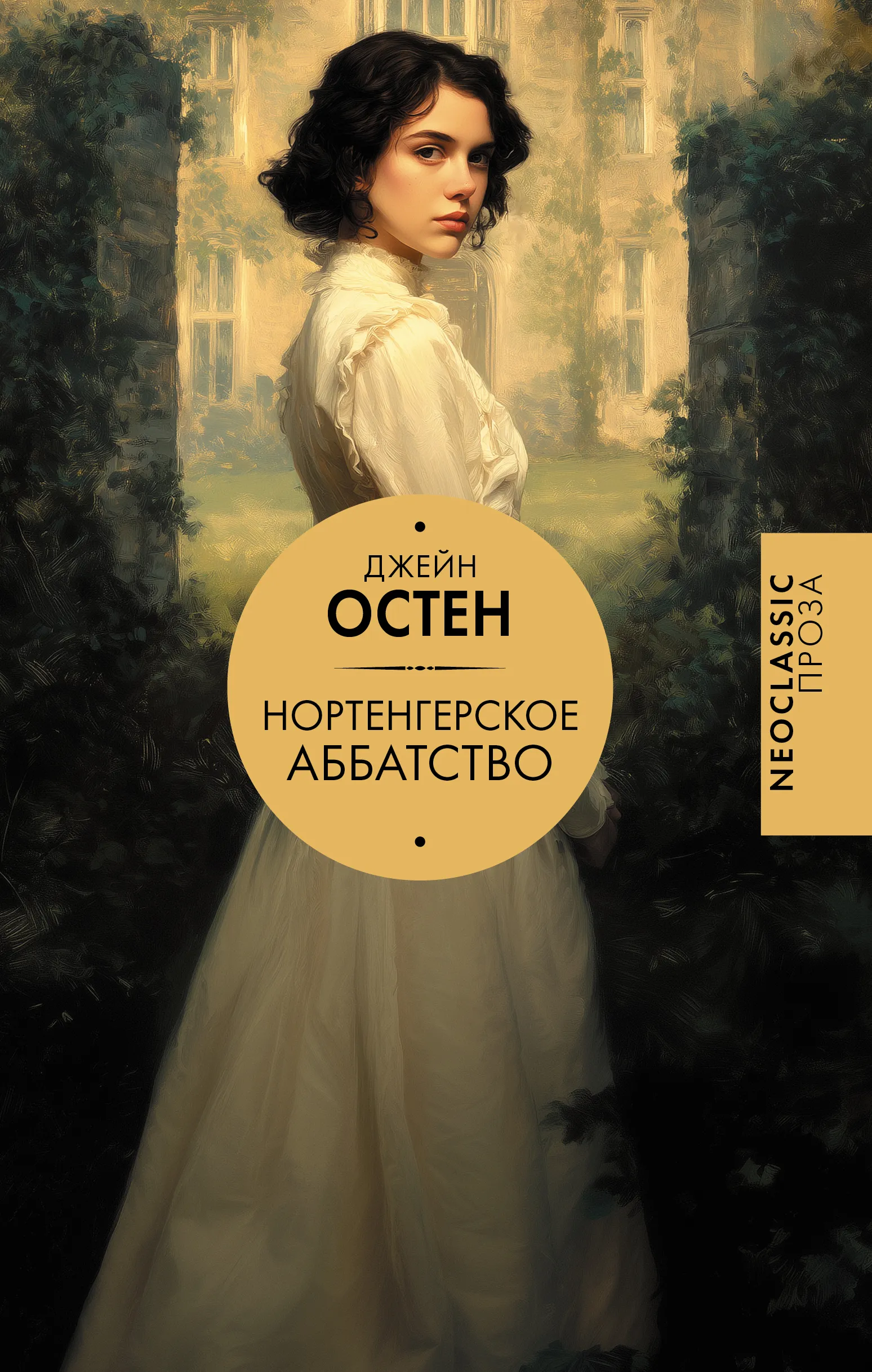 Нортенгерское аббатство (пер. Целовальниковой, издание 2026)