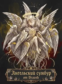 Ангельский сумбур