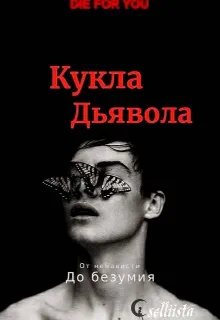 Кукла Дьявола |1