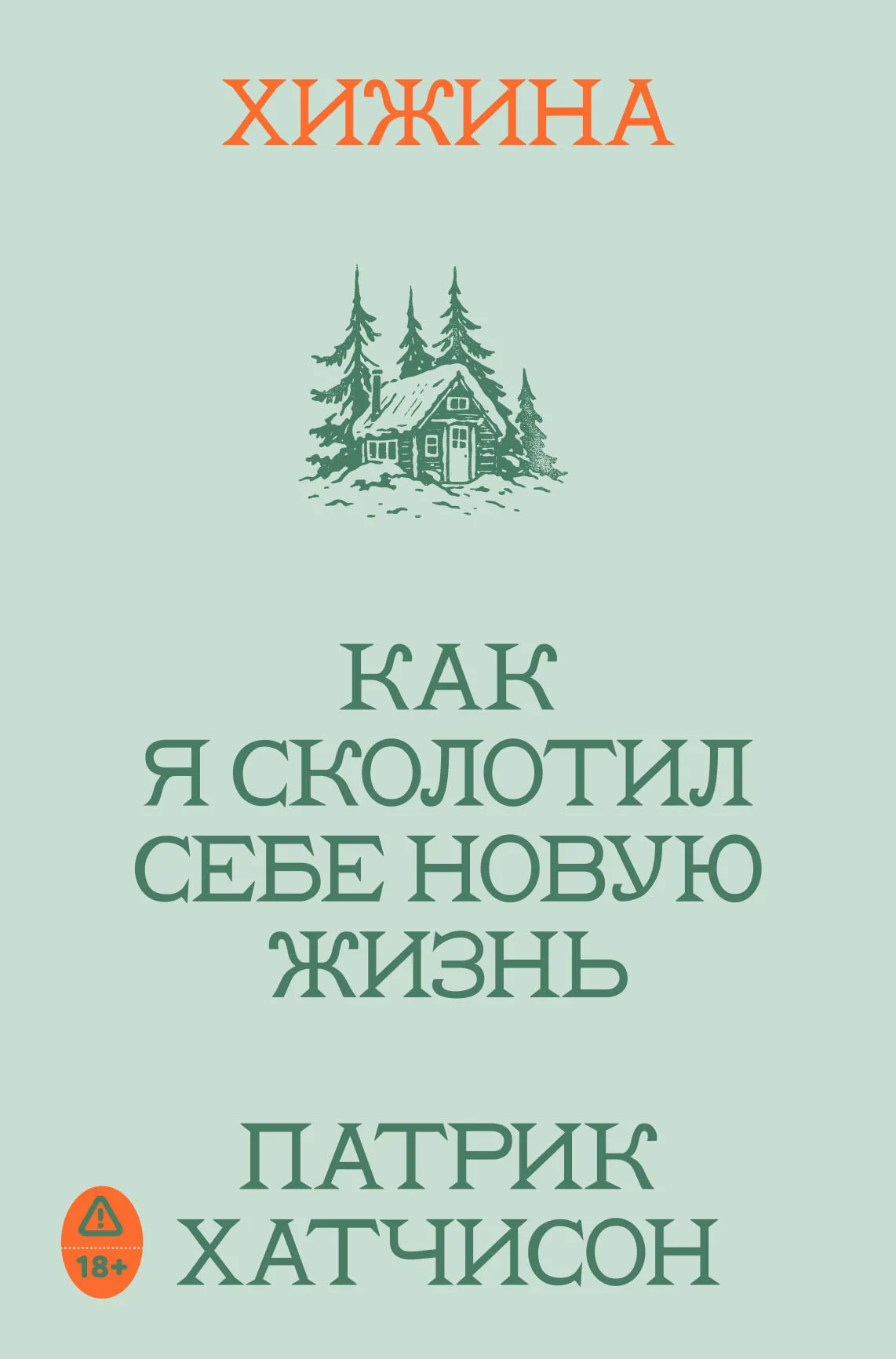 Хижина. Как я сколотил себе новую жизнь