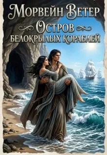 Остров белокрылых кораблей