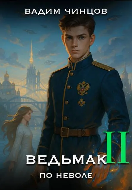 Ведьмак поневоле-2