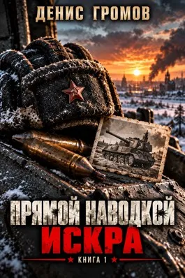 Прямой наводкой. Искра