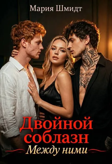 Двойной соблазн. Между ними