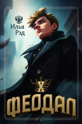 Феодал. Том 10