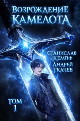 Возрождение Камелота