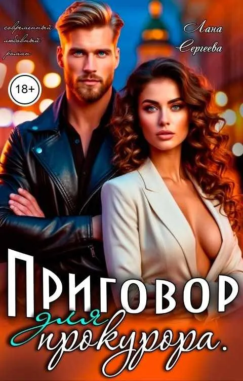 Приговор для прокурора.