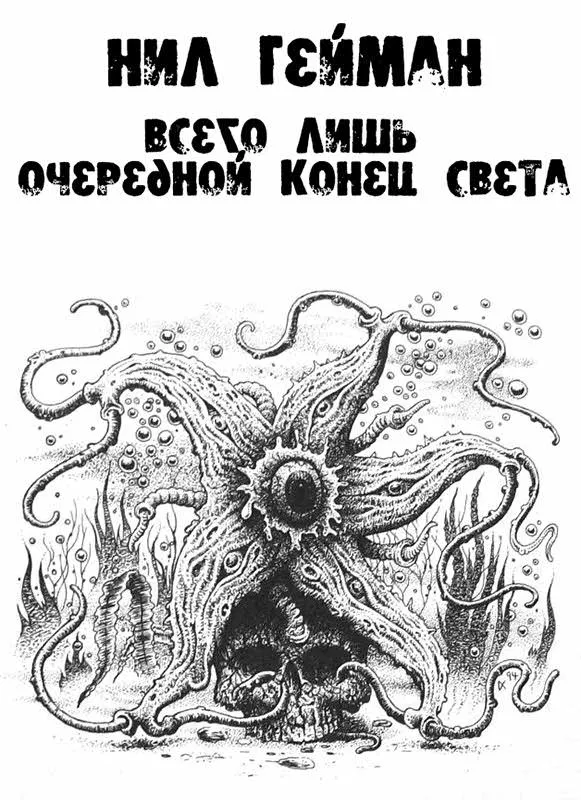 Всего лишь очередной конец света