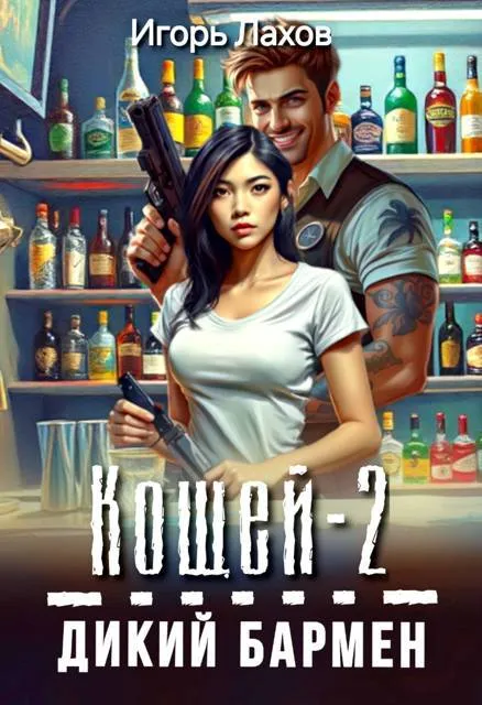 Кощей-2. Дикий бармен
