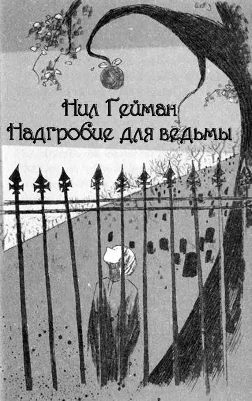 Надгробие для ведьмы (издание 2026)