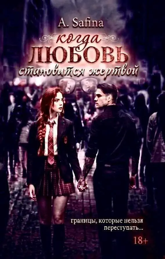 Когда любовь становится жертвой