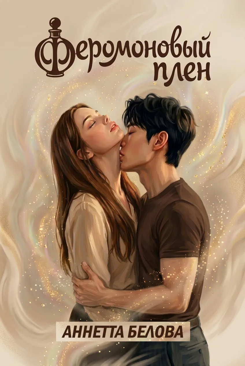 Феромоновый плен