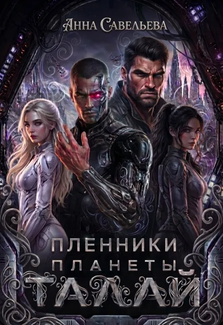 Пленники планеты Талай