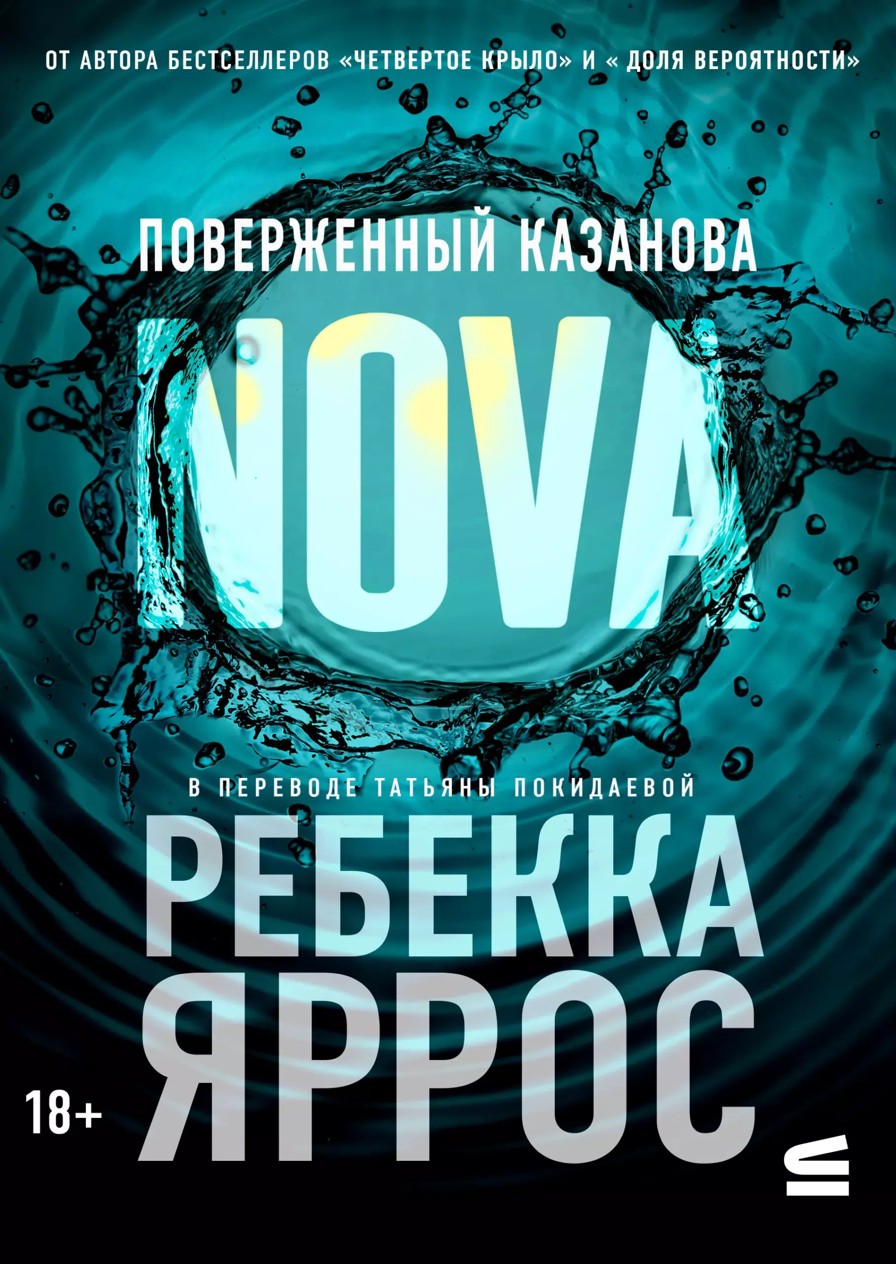 Поверженный Казанова