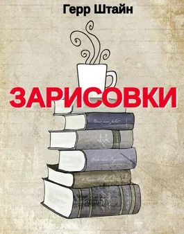 Зарисовки.
