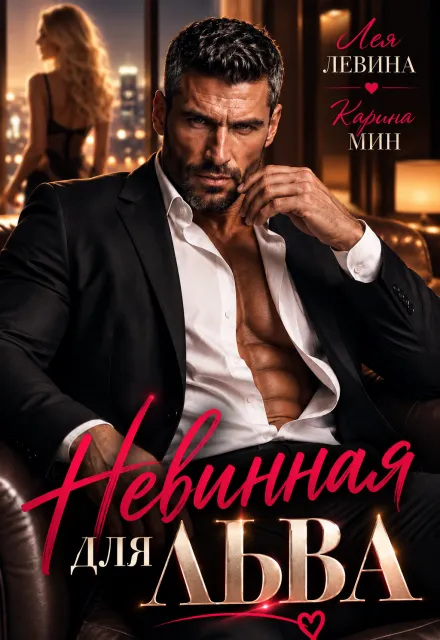 Невинная для Льва