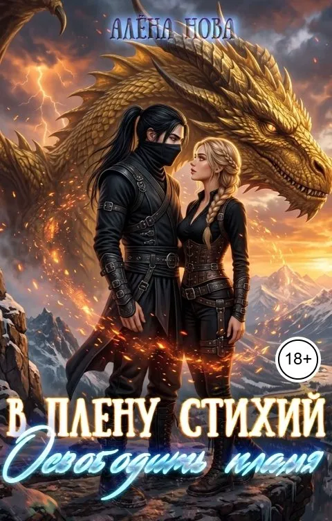 В плену стихий. Освободить пламя