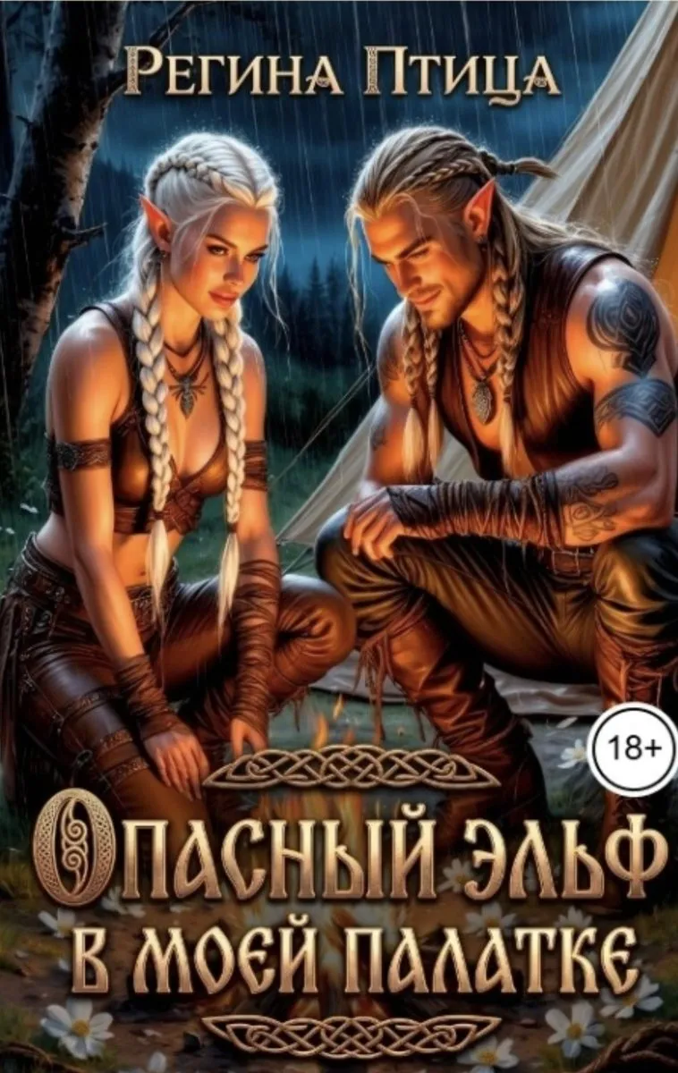 Опасный эльф в моей палатке. Бесполезный цветок