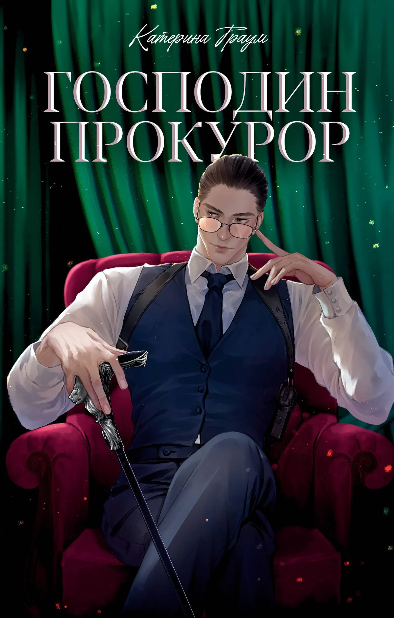 Господин прокурор