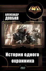История одного охранника