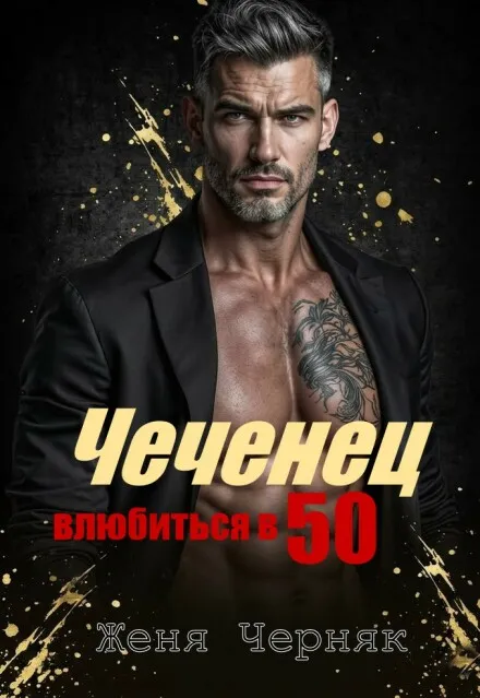 Чеченец. Влюбиться в 50