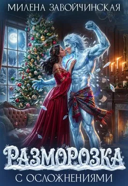 Разморозка с осложнениями