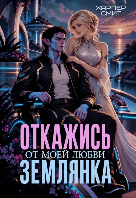 Откажись от моей любви, землянка