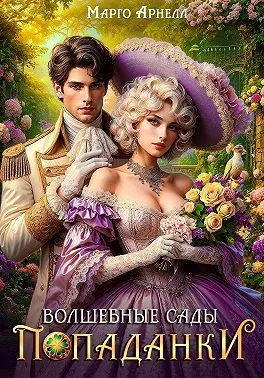 Волшебные сады попаданки