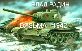 Вязьма — 1942.