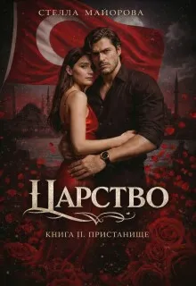 Царство. Сага. Книга 2. Пристанище